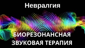 Невралгия _ Биорезонансная звуковая терапия _ Звуки природы