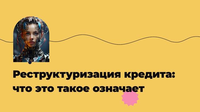 Реструктуризация кредита: что это такое означает