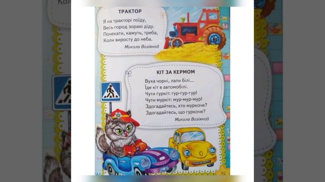 Вірші про транспорт * дитячі вірші