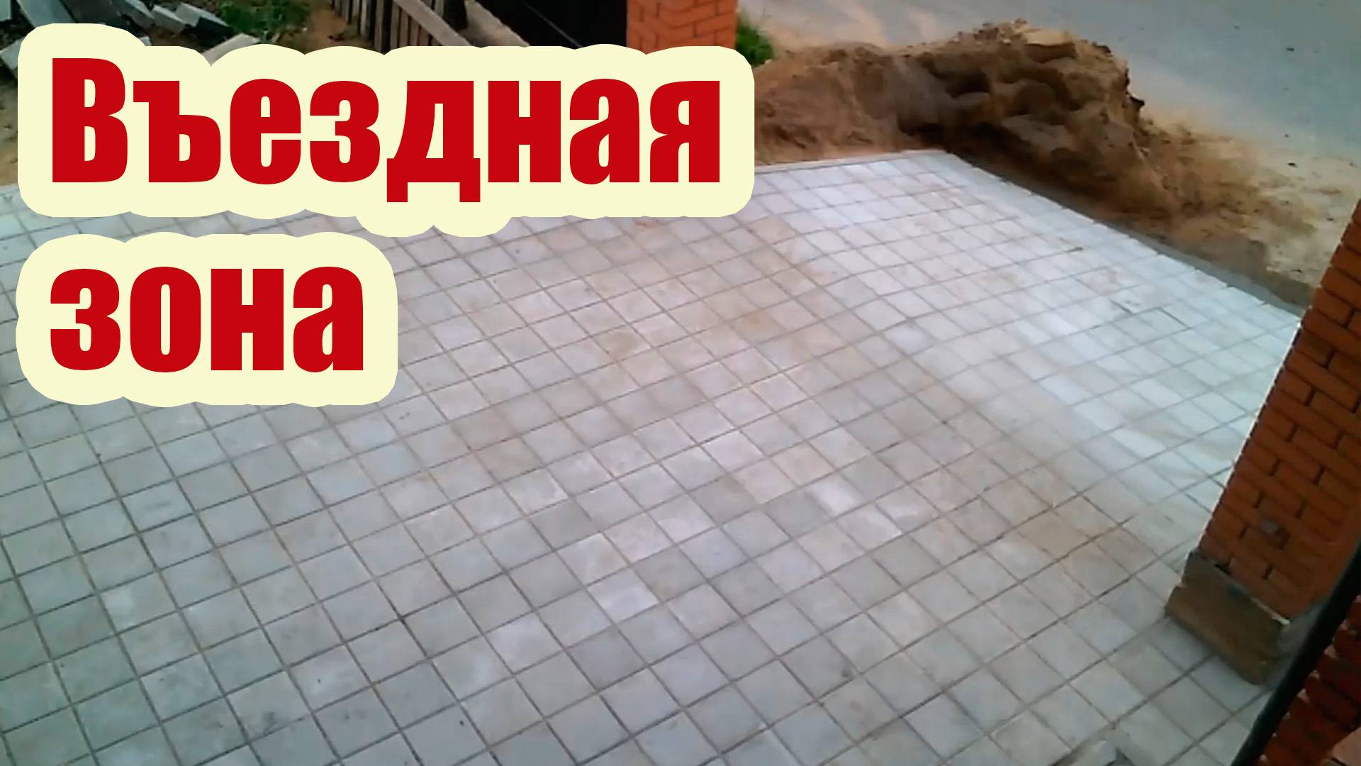ОБУСТРОЙСТВО ВЪЕЗДНОЙ ЗОНЫ. ПРАВИЛА УКЛАДКИ ТРОТУАРНОЙ ПЛИТКИ