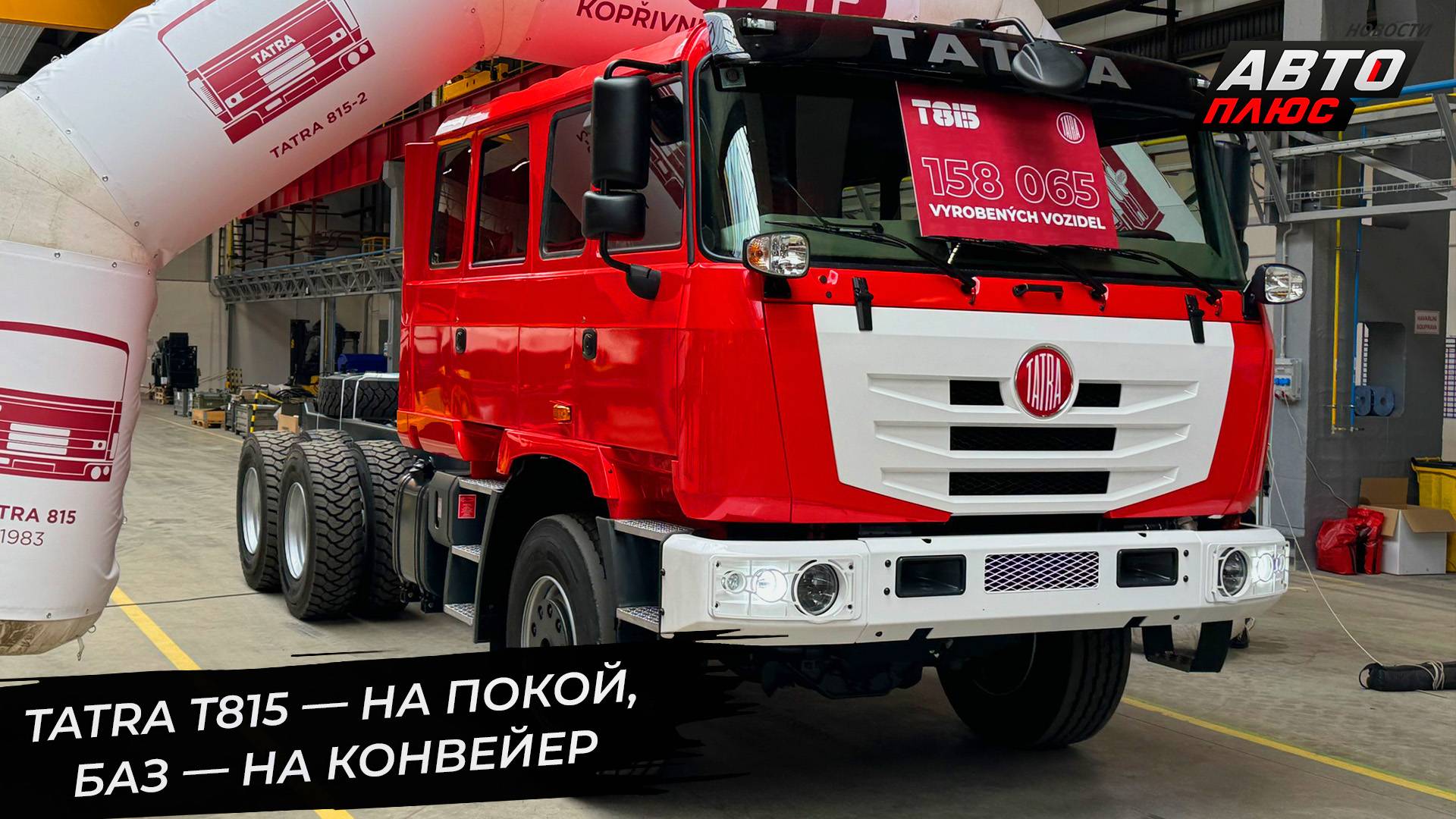Tatra 815 ушла в историю. БАЗ завершил сертификацию. АМТ вернулся к пожарным машинам📺 Новости №3238