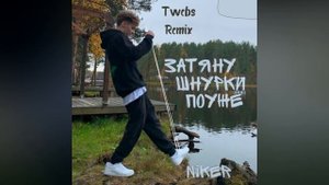 Niker - Затяну шнурки поуже (Twebs Remix)