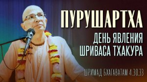 15.03.2023 - ШБ 4.30.33. Пурушартха. День явления Шривас Тхакура (Вриндаван) Бхакти Вигьяна Госвами