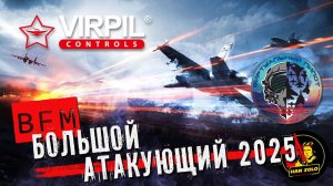 ФИНАЛ Большой "Атакующий" 2025 I DCS World