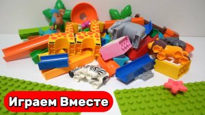 Играем в ЛЕГО ! Собираем вместе конструктор ЛЕГО горки с животными ! Видео для детей ! Развивашки