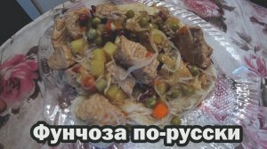 Фунчоза а-ля рус