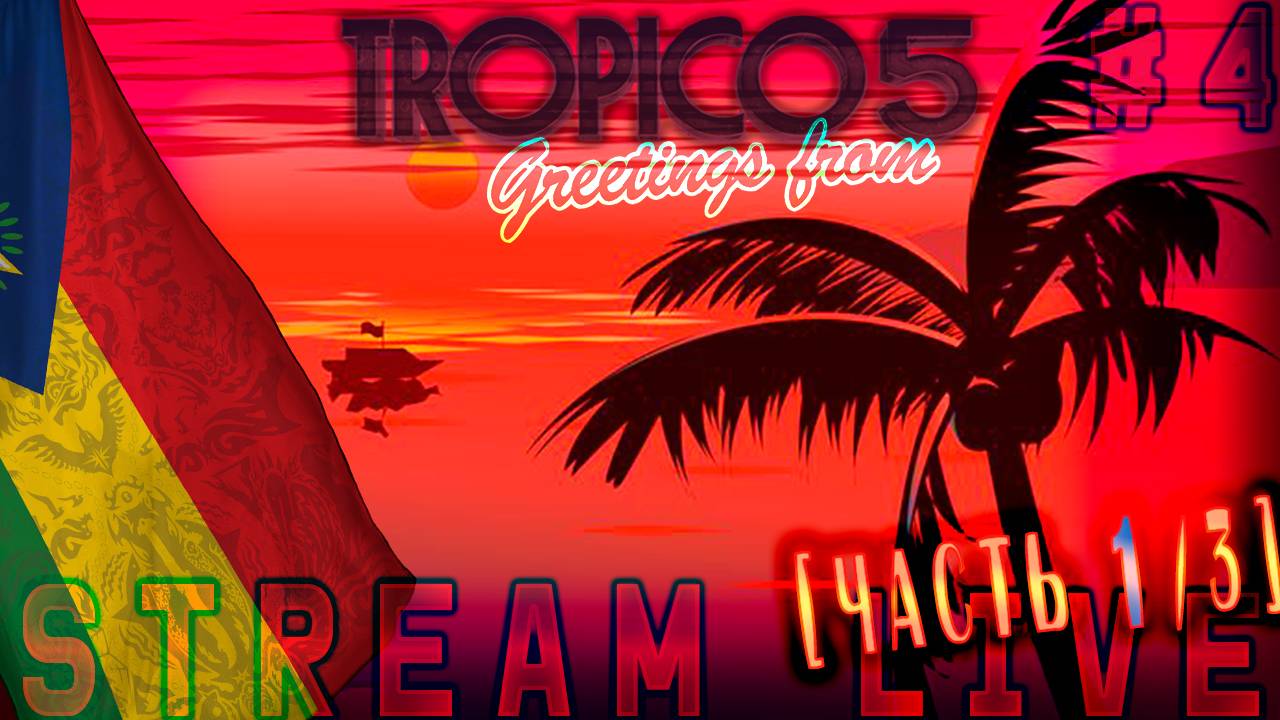 У кого-то бомбит (Часть№1) Tropico 5  #4  (⊙_⊙) [Стрим от 25.10.2023]