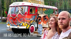 На автодоме по Алтаю