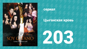 Цыганская кровь 203 серия (сериал, 2003)