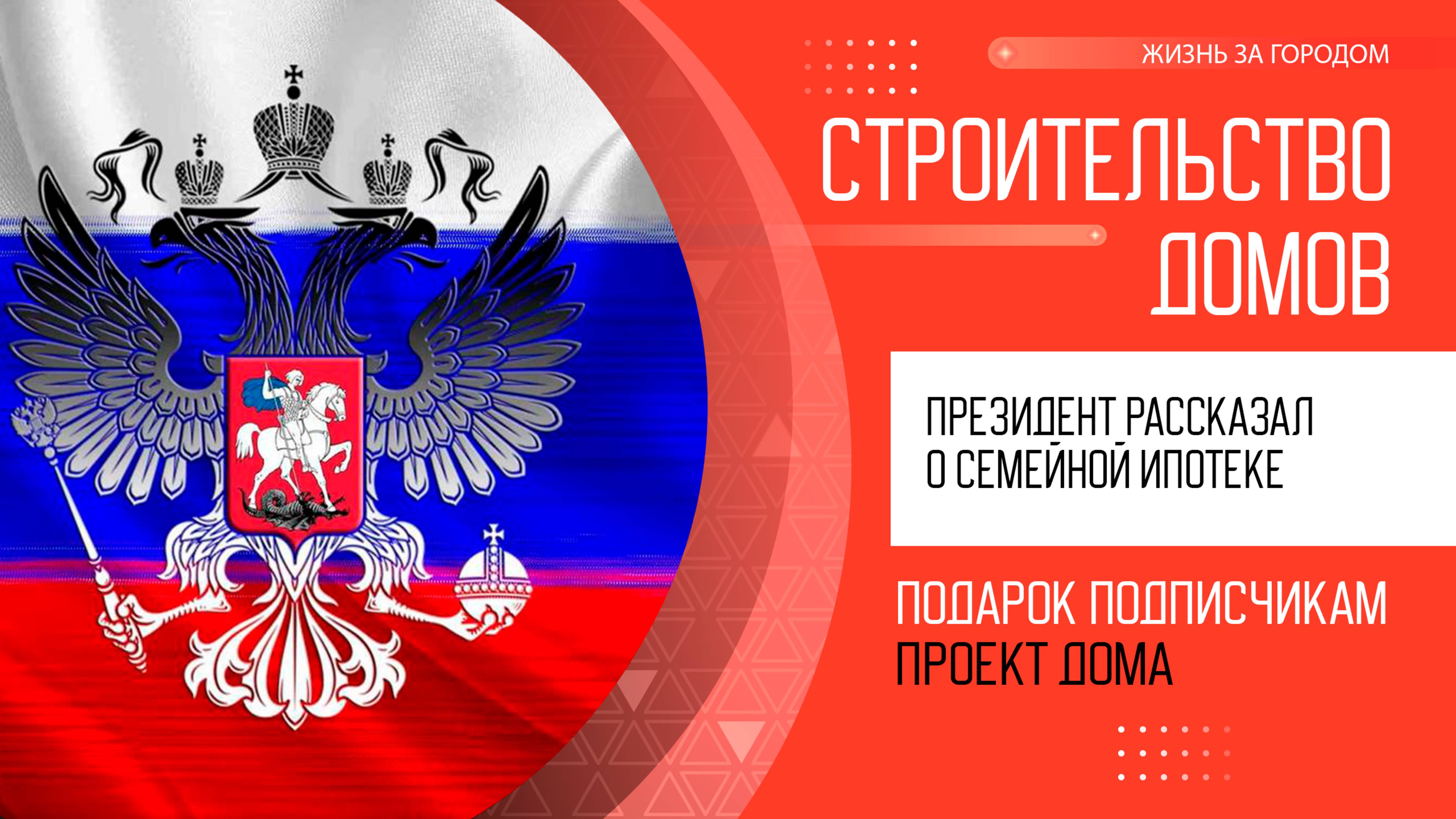 Владимир Путин рассказал о Семейной и Сельской ипотеке в 2025 году