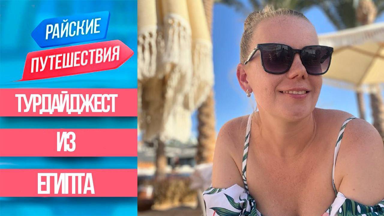 Турдайджест из Египта Куда поехать отдыхать в Хургаде Отели смотреть онлайн