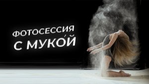 Фотосессия с мукой. Как снимать? Световые схемы. Настройки камеры.