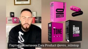 Простыми словами о продуктах EWA PRODUCT #ewaproduct #brainstorm #tone #iqbooster Эва продукт