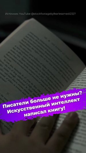 Писатели больше не нужны?
Искусственный интеллект
написал книгу #OpenAI #нейросеть #ии #книга #ixbt