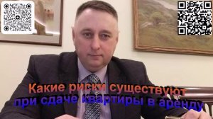 Какие риски существуют при сдаче квартиры в аренду