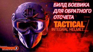 Tom Clancy's The Division 2 Билд Боевика для обратного отсчета