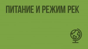 Питание и режим рек. Видеоурок по географии 6 класс