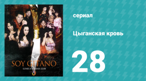Цыганская кровь 28 серия (сериал, 2003)