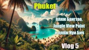 🌴 Пхукет: пляж Бангтао, Jungle View Point и пляж Нуи Бич — идеальный день на острове!