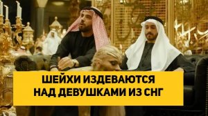 ШЕЙХИ ИЗДЕВАЮТСЯ НАД ДЕВУШКАМИ ИЗ СНГ
