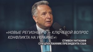 «Ключевые вопросы украинского конфликта»: Уиткофф о новых регионах РФ и их мировом признании