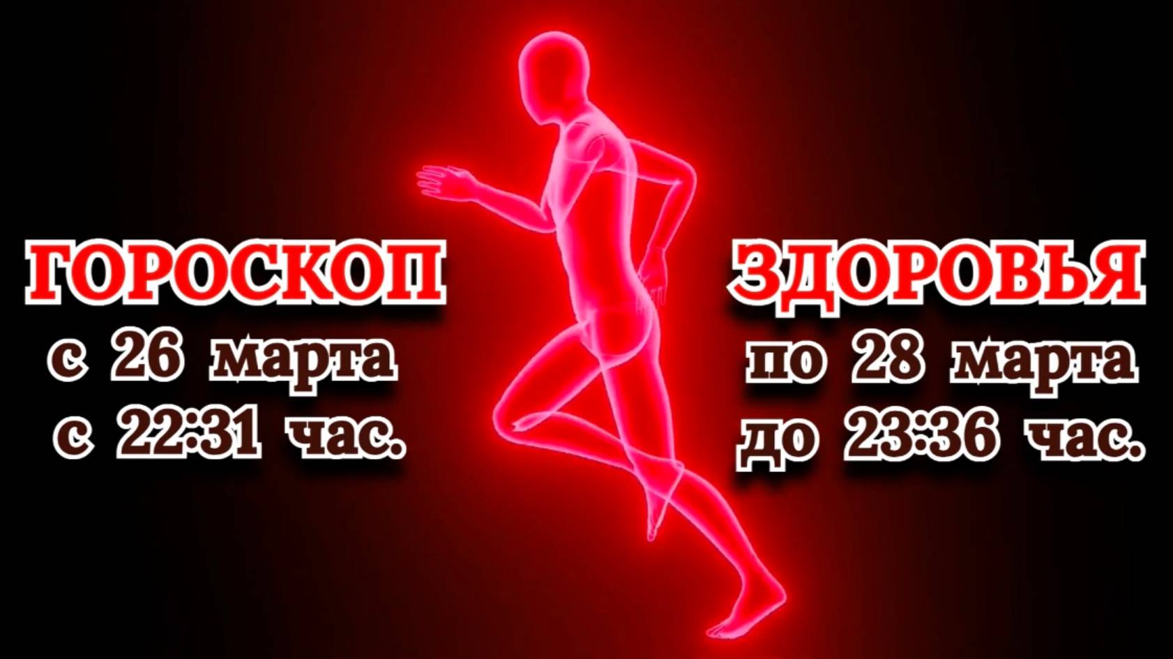 "ГОРОСКОП ЗДОРОВЬЯ с 26.03.2025 по 28.03.2025!!!" смотреть онлайн