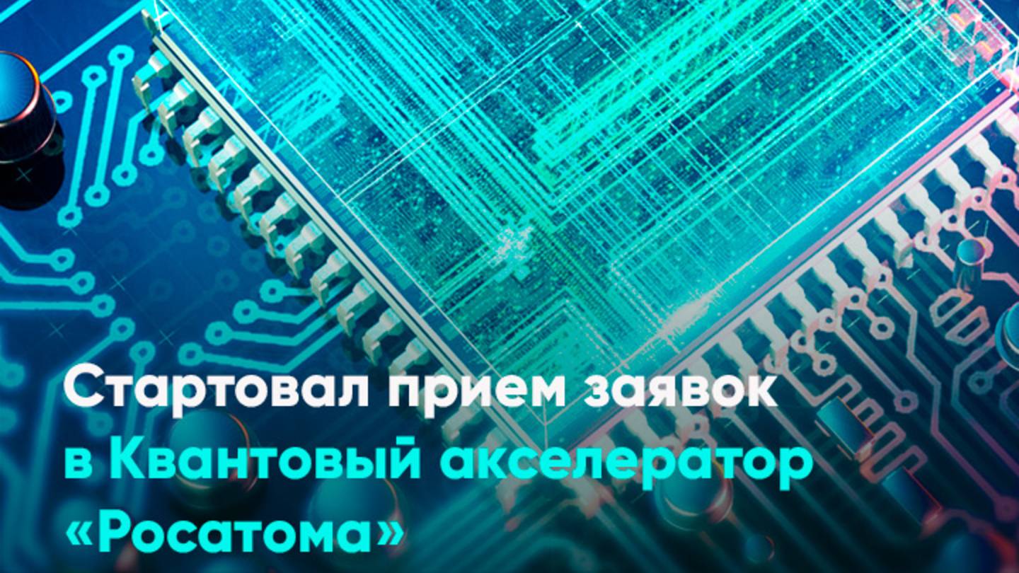 Стартовал прием заявок в Квантовый акселератор «Росатома»