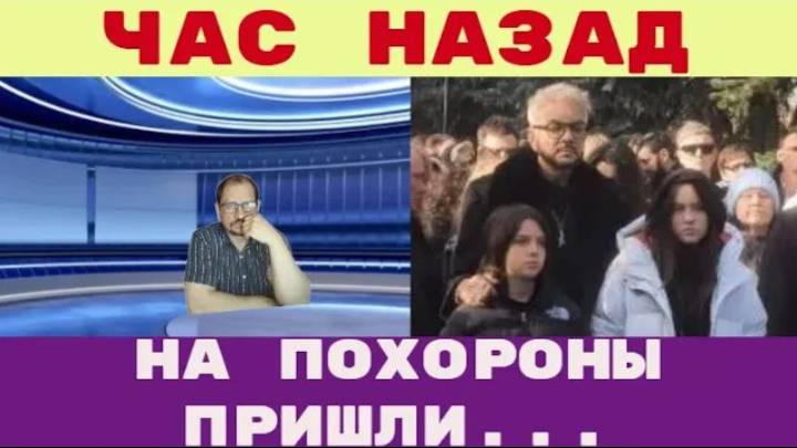 Час назад _ Мария Захарова, Григорий Лепс, Валерия, другие пришли на похороны отца Филиппа Киркорова