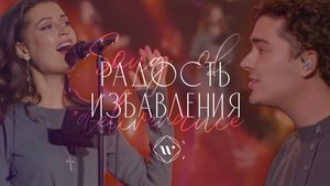 РАДОСТЬ ИЗБАВЛЕНИЯ (live)  l Прославление. Ачинск