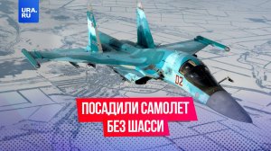 Российский военный самолет вынужденно сел на брюхо при посадке