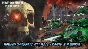 Новые Эльдары: Отряды - часть 3 и бонус!