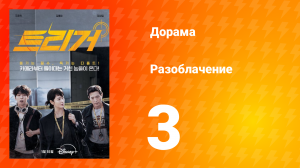 Разоблачение 1 сезон 3 серия