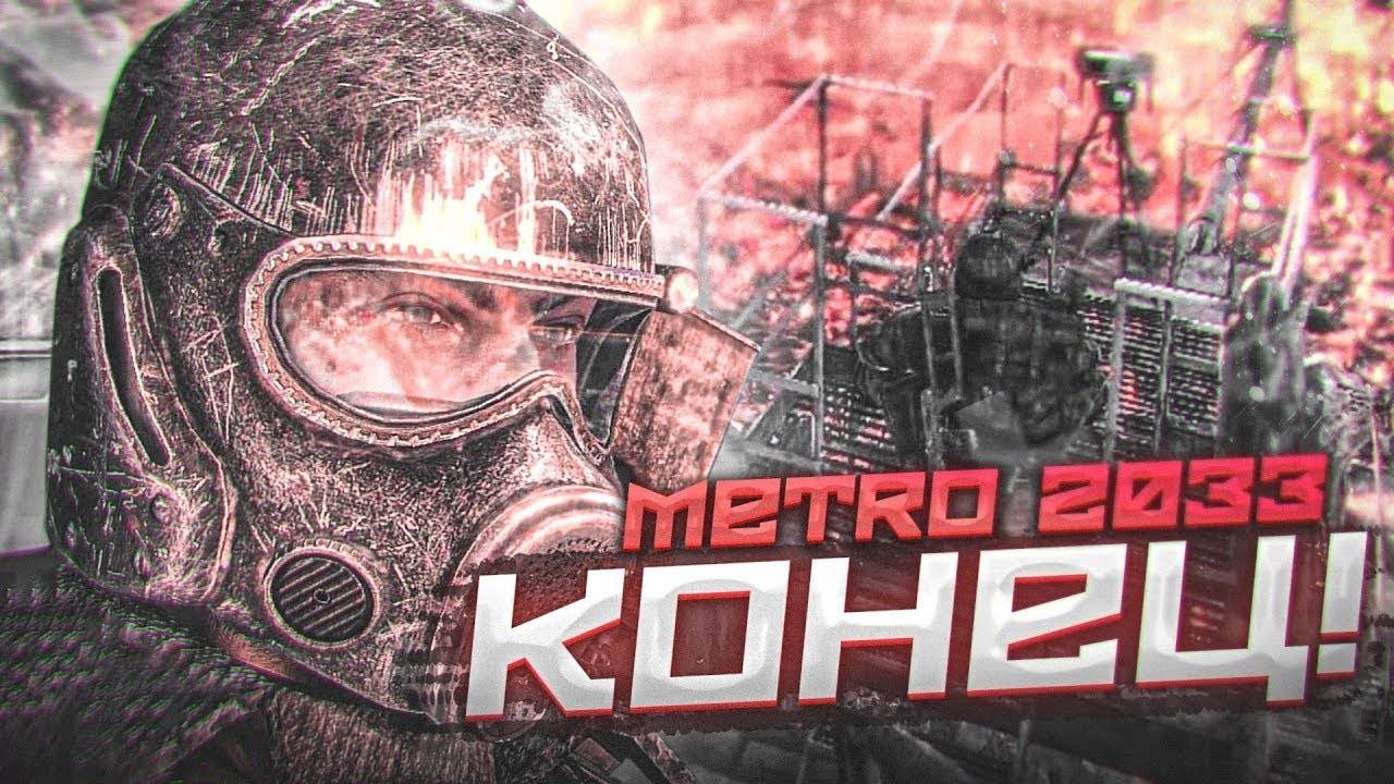 ХОРОШАЯ ИЛИ ПЛОХАЯ КОНЦОВКА | ФИНАЛ ►ПРОХОЖДЕНИЕ METRO 2033 REDUX #12