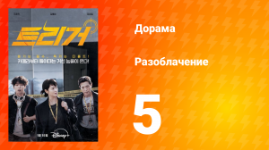 Разоблачение 1 сезон 5 серия