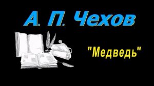 А. П. Чехов, рассказ "Медведь", аудиокнига. A. P. Chekhov, audiobook