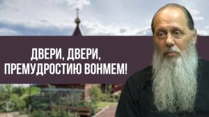 Двери, двери, премудростию вонмем!