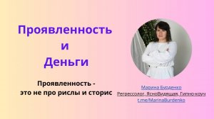 Проявленность и деньги