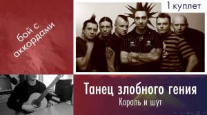 34.1) Разбор «Танец злобного гения» — Король и шут на гитаре | Игра боем с аккордами с нуля детям