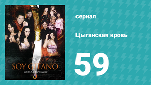 Цыганская кровь 59 серия (сериал, 2003)