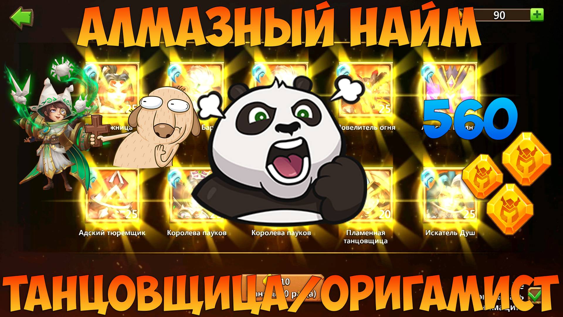 АЛМАЗНЫЙ НАЙМ, 560 АЛМАЗОВ, ОРИГАМИСТ АТАКУЕТ, Битва замков, Castle Clash