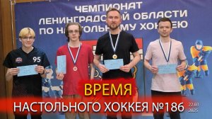 186 выпуск ВНХ