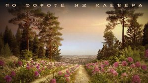 группа ADRES По дороге из клевера