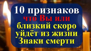 10 признаков что тело готовится к смерти. Знаки приближения смерти