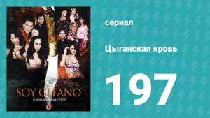 Цыганская кровь 197 серия (сериал, 2003)