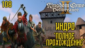 Kingdom Come: Deliverance II - Глубокое прохождение Ч.108