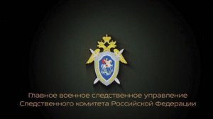 Следователи военных следственных органов СК России провели учебно-практическое занятие