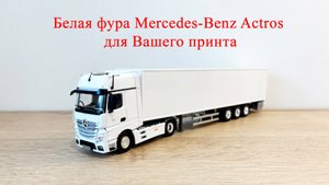 Полностью белая фура Mercedes-Benz Actros с прицепом - под нанесение логотипа компании