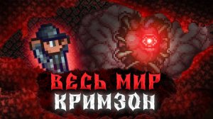 📹 TERRARIA, НО ВЕСЬ МИР - КРИМЗОН | ПОЛНОЕ ПРОХОЖДЕНИЕ
