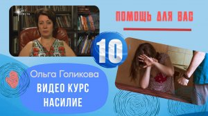 Видеокурс на тему: "Насилие". Урок 10  (заключительный).