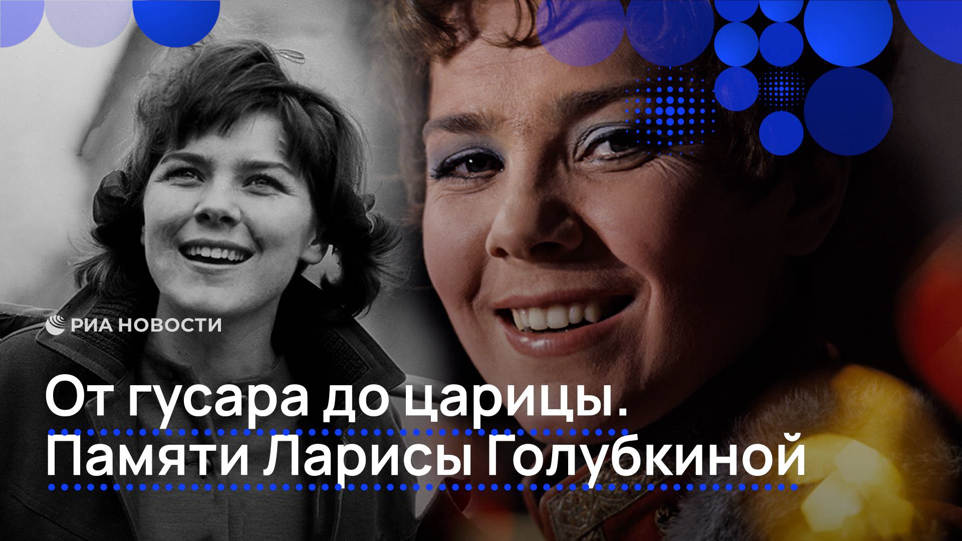 От гусара до царицы. Памяти Ларисы Голубкиной